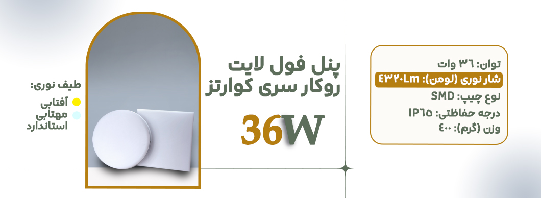 پنل فول لایت 36 وات گرد روکار سری کوارتز زرین سیمای البرز