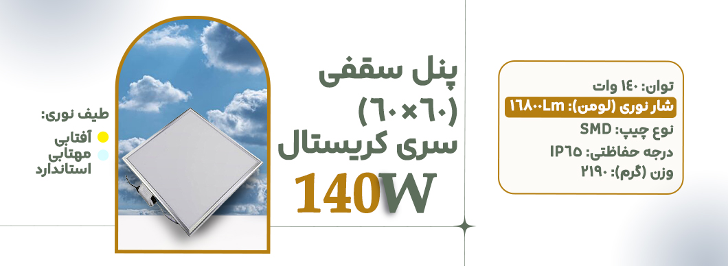پنل 60×60 140 وات سری کریستال زرین سیمای البرز