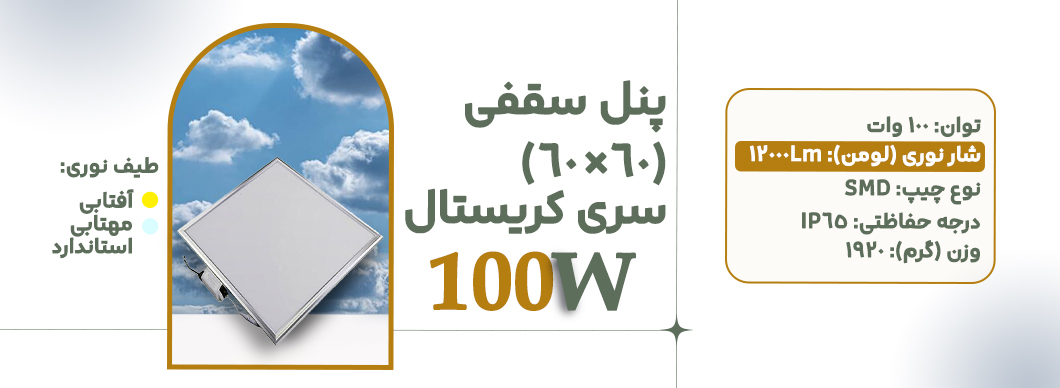 پنل 60×60 100 وات سری کریستال زرین سیمای البرز