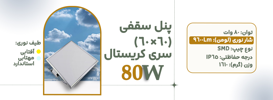 پنل 60×60 85 وات سری کریستال زرین سیمای البرز
