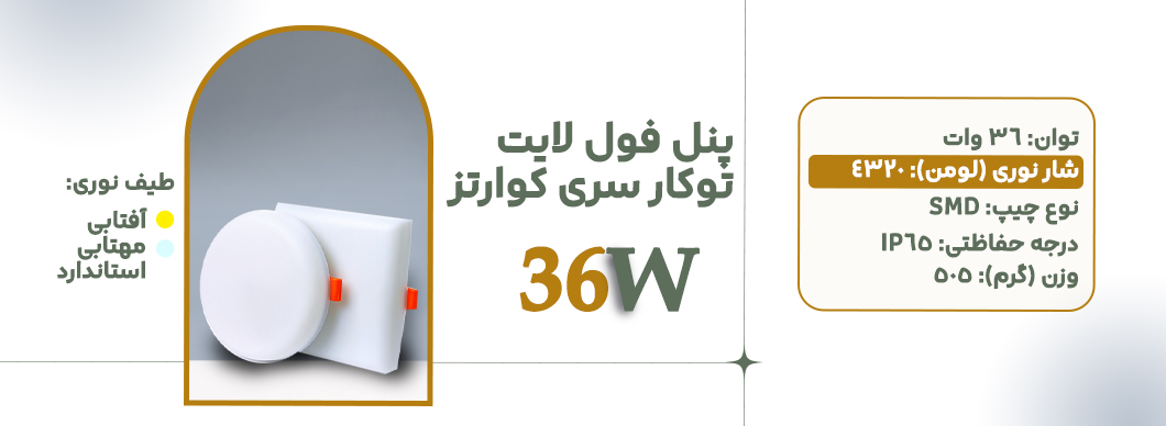 پنل فول لایت 36 وات مربع توکار سری کوارتز زرین سیمای البرز