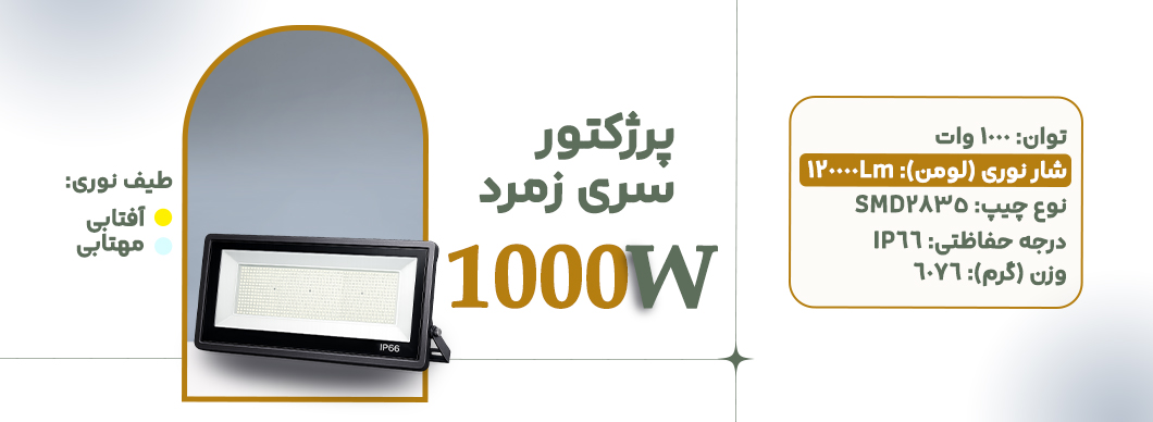 پرژکتور 1000 وات سری زمرد زرین سیمای البرز