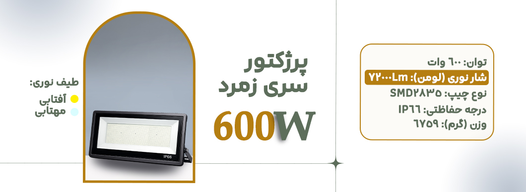 پرژکتور 600 وات سری زمرد زرین سیمای البرز