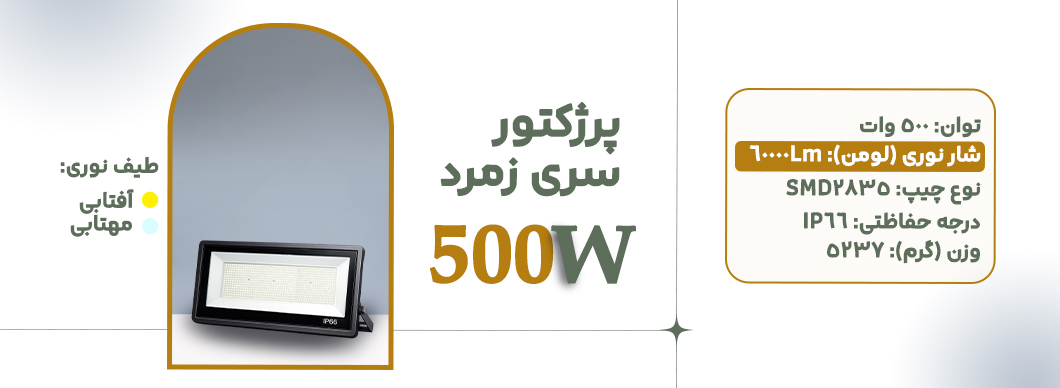 پرژکتور 500 وات سری زمرد زرین سیمای البرز