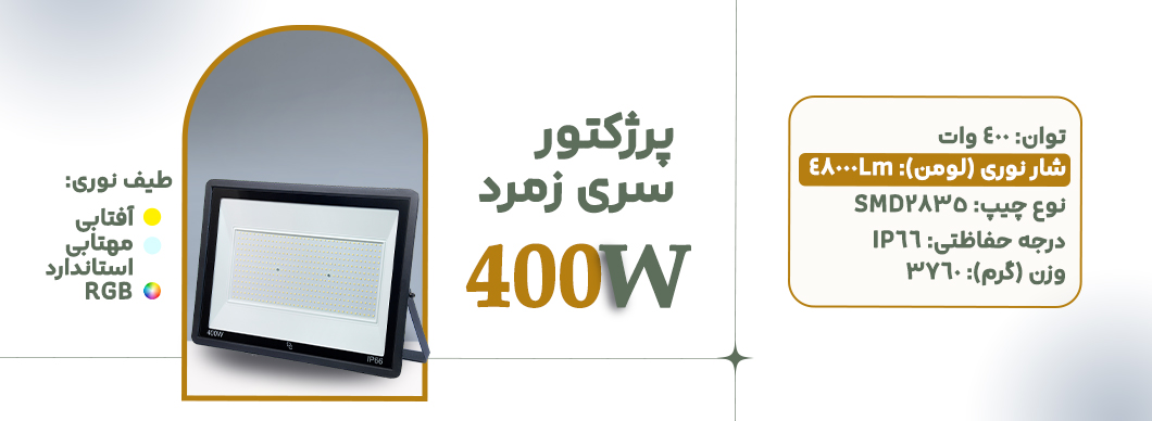 پرژکتور 400 وات سری زمرد زرین سیمای البرز