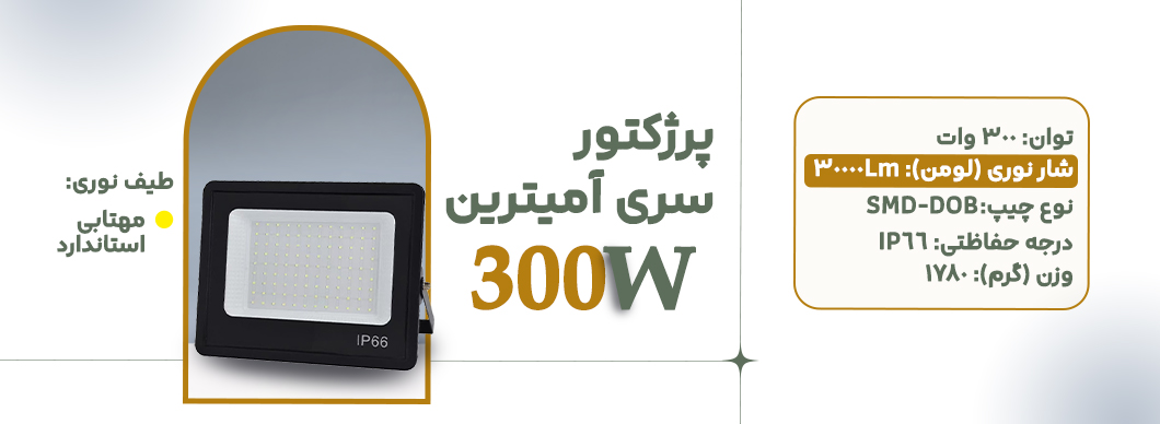 پرژکتور 300 وات سری آمیترین زرین سیمای البرز
