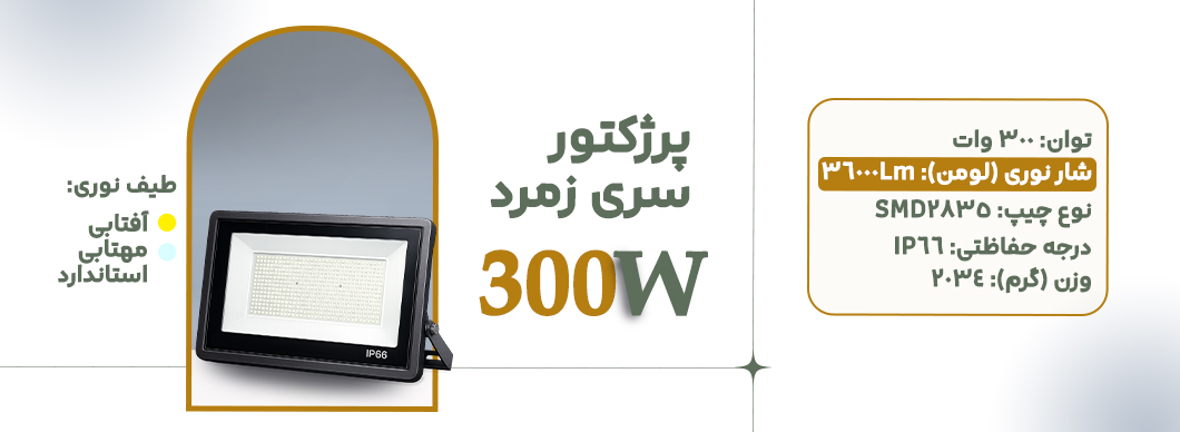پرژکتور 300 وات سری زمرد زرین سیمای البرز
