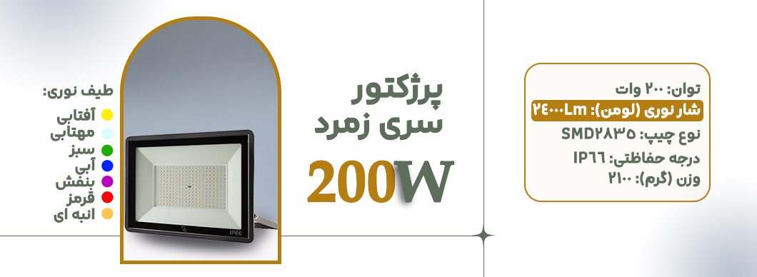 پرژکتور 200 وات سری زمرد زرین سیمای البرز