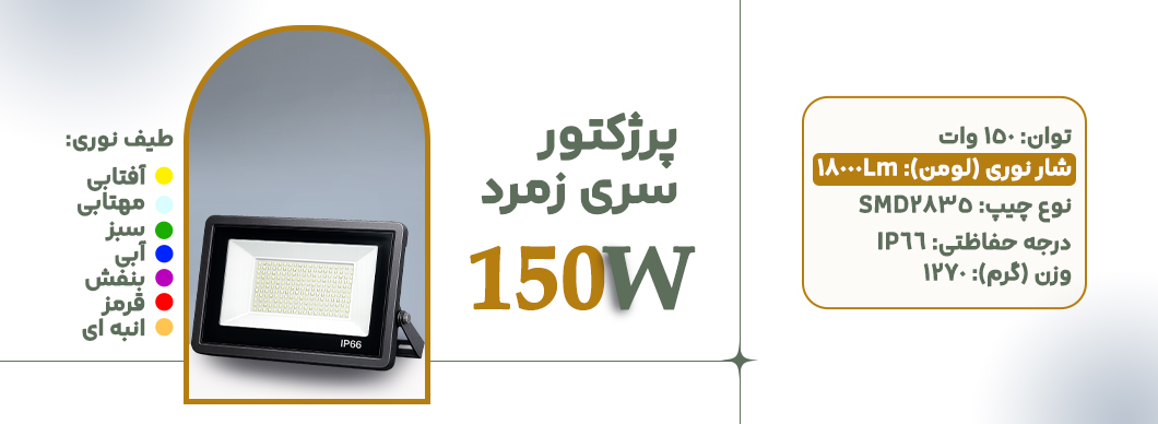 پرژکتور 150 وات سری زمرد زرین سیمای البرز