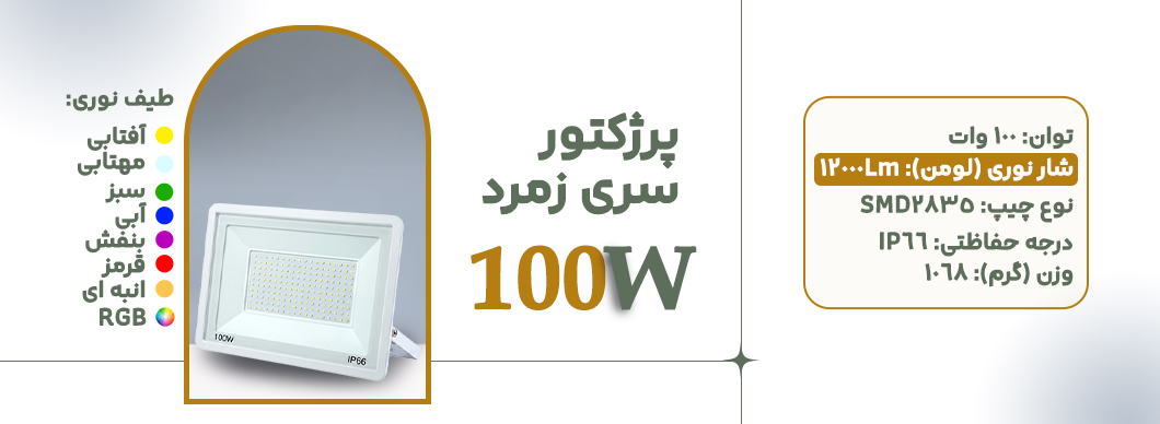 پرژکتور 100 وات سری زمرد زرین سیمای البرز