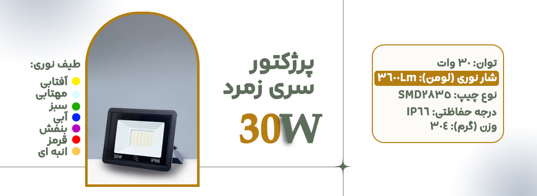 پرژکتور 30 وات سری زمرد زرین سیمای البرز