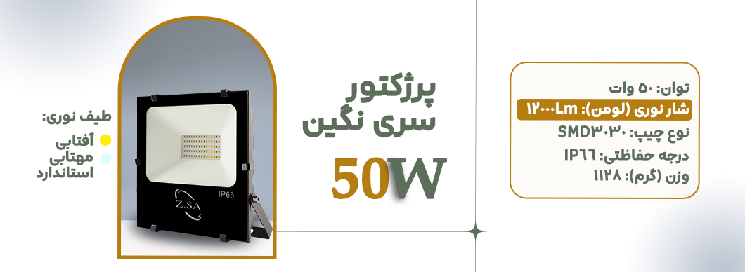 پرژکتور 50 وات سری نگین زرین سیمای البرز