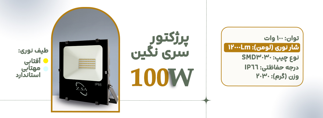 پرژکتور 100 وات سری نگین زرین سیمای البرز