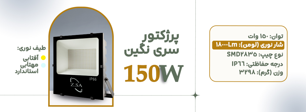 پرژکتور 150 وات سری نگین زرین سیمای البرز
