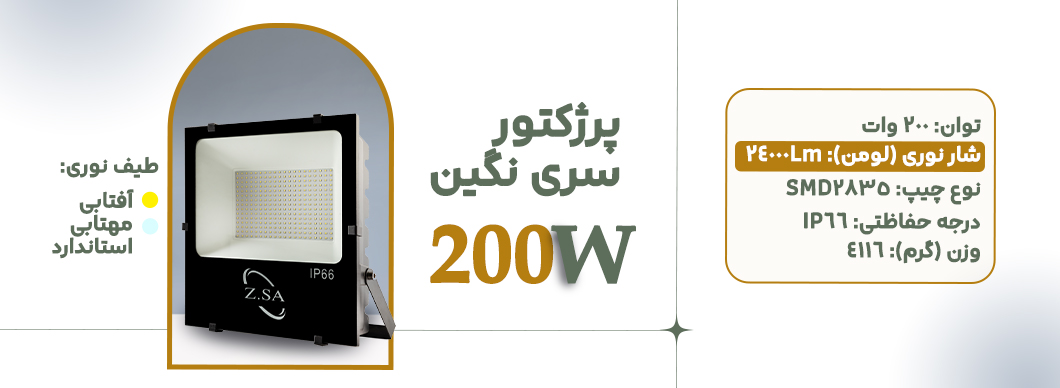 پرژکتور 200 وات سری نگین زرین سیمای البرز
