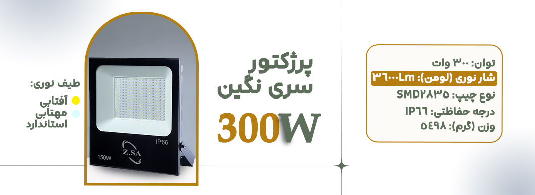 پرژکتور 300 وات سری نگین زرین سیمای البرز