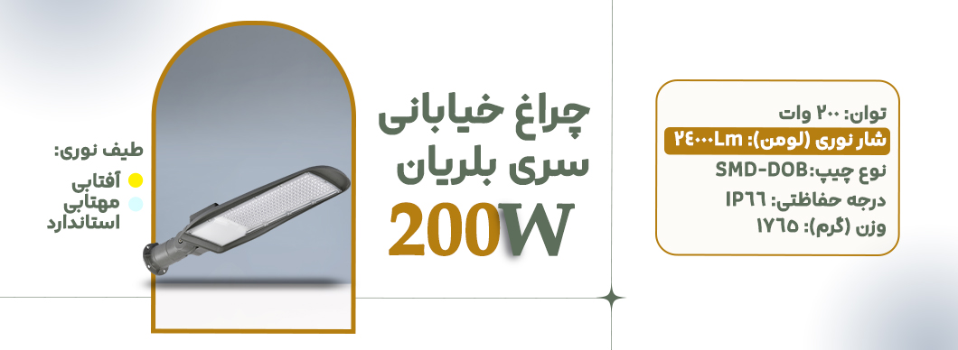 چراغ خیابانی 200 وات سری بلریان زرین سیمای البرز