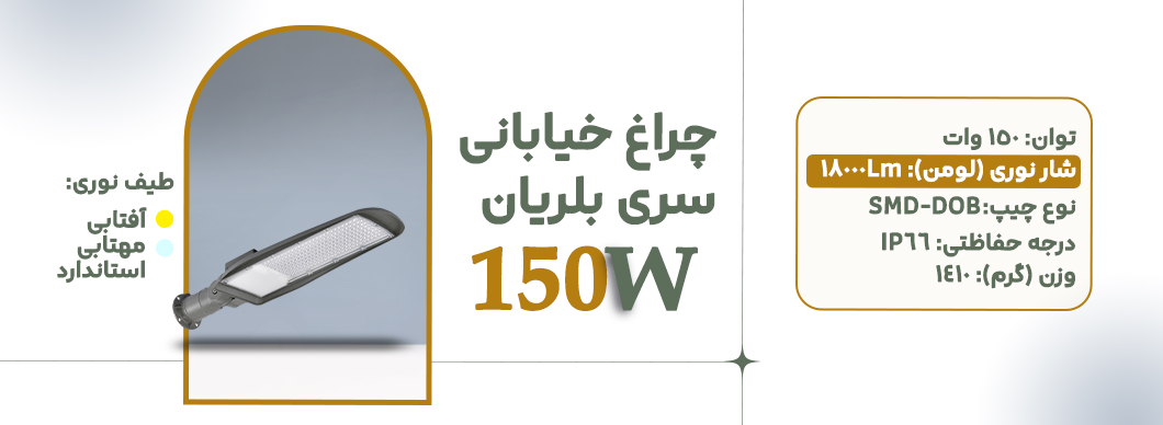 چراغ خیابانی 150 وات سری بلریان زرین سیمای البرز