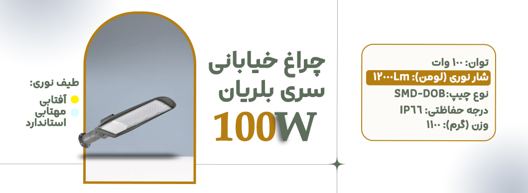 چراغ خیابانی 100 وات سری بلریان زرین سیمای البرز