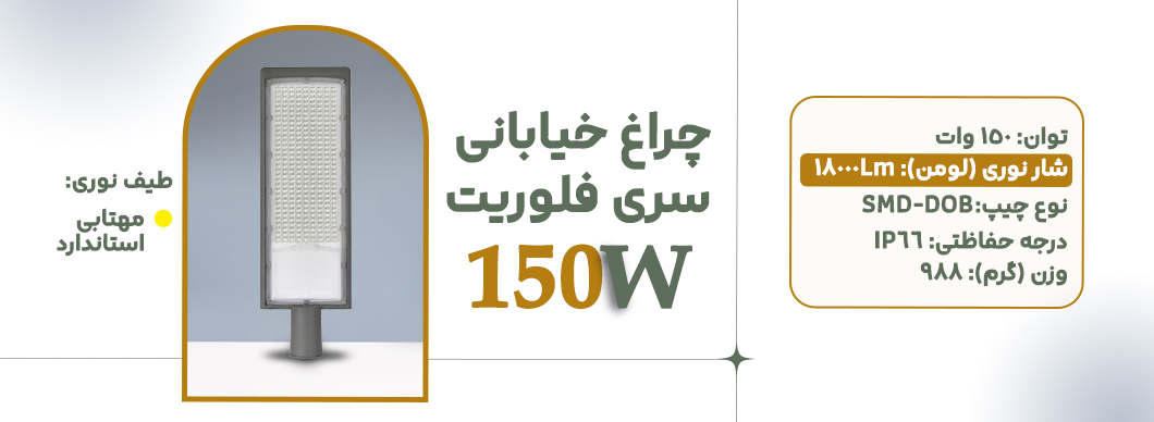 چراغ خیابانی 150 وات سری فلوریت زرین سیمای البرز