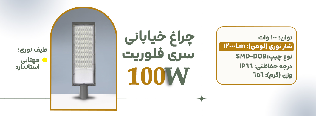 چراغ خیابانی 100 وات سری فلوریت زرین سیمای البرز