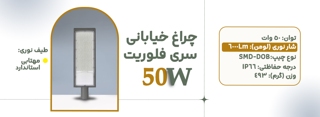 چراغ خیابانی 50 وات سری فلوریت زرین سیمای البرز