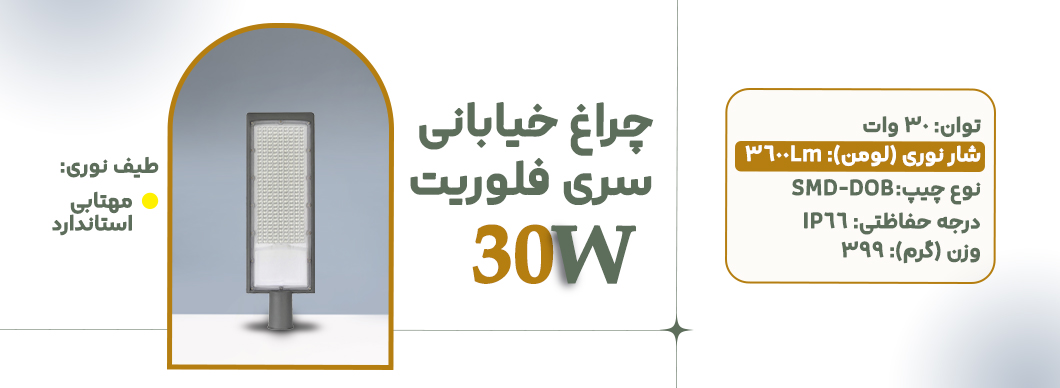 چراغ خیابانی 30 وات سری فلوریت زرین سیمای البرز