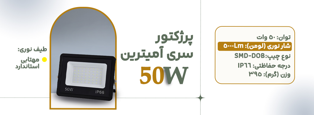 پرژکتور 50 وات سری آمیترین زرین سیمای البرز