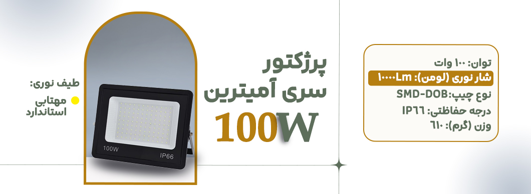 پرژکتور 100 وات سری آمیترین زرین سیمای البرز