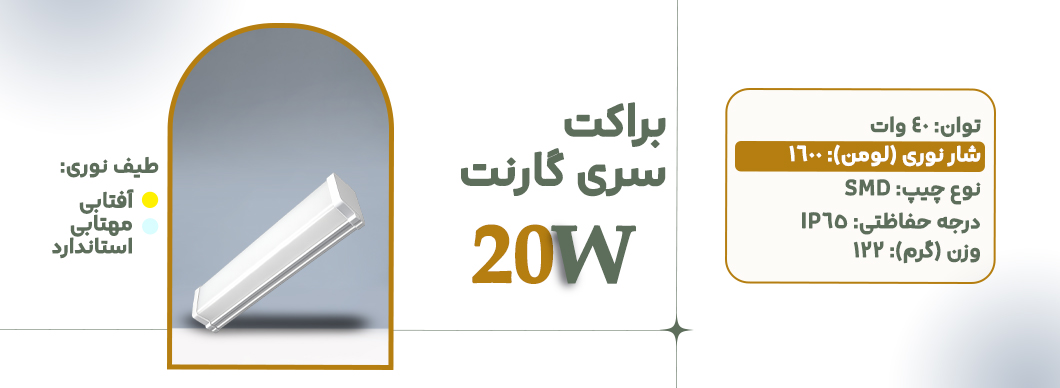 براکت 20 وات سری گارنت زرین سیمای البرز
