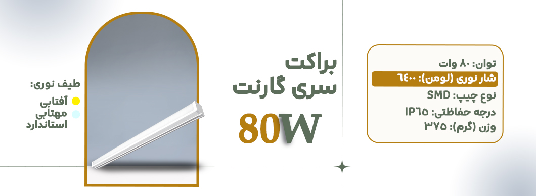 براکت 80 وات سری گارنت زرین سیمای البرز