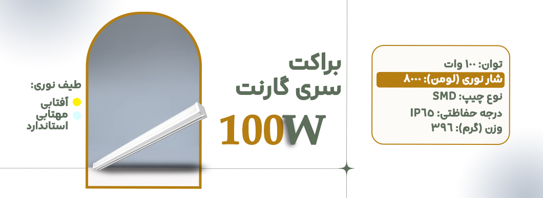براکت 100 وات سری گارنت زرین سیمای البرز