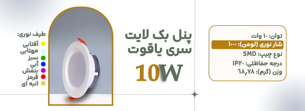 پنل بک لایت 10 وات سری یاقوت زرین سیمای البرز