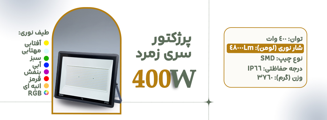 پرژکتور 400 وات سری فیروزه زرین سیمای البرز