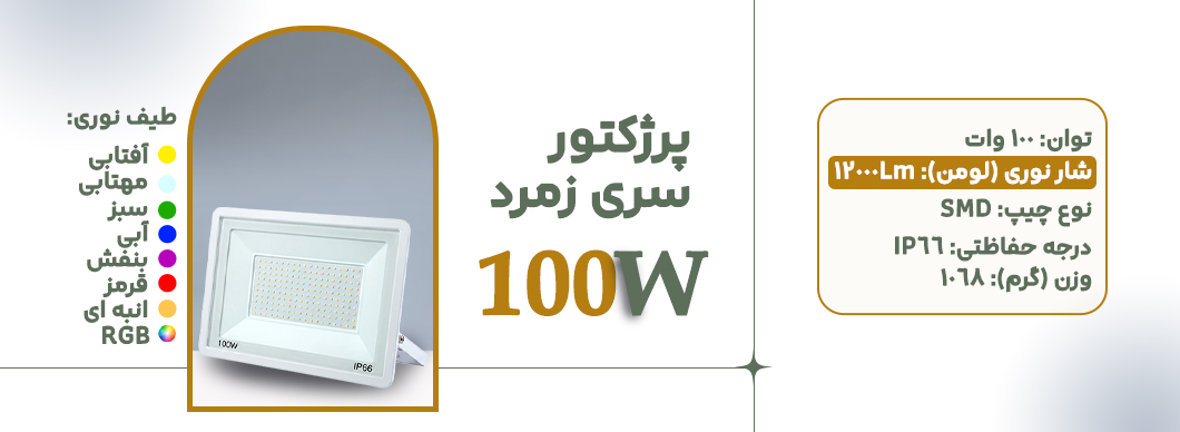 پرژکتور 100 وات سری فیروزه زرین سیمای البرز