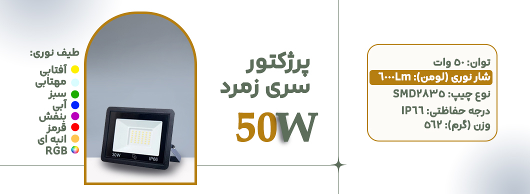 پرژکتور 50 وات سری فیروزه زرین سیمای البرز