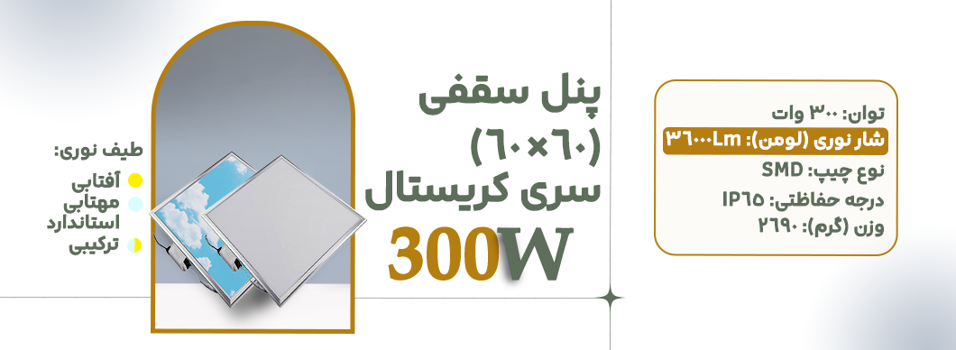 پنل 60*60 300 وات سری کریستال زرین سیمای البرز
