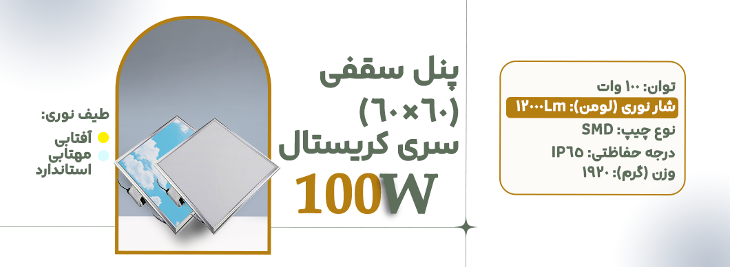 پنل 60*60 100 وات سری کریستال زرین سیمای البرز