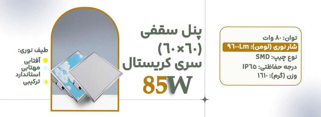 پنل 60*60 85 وات سری کریستال زرین سیمای البرز