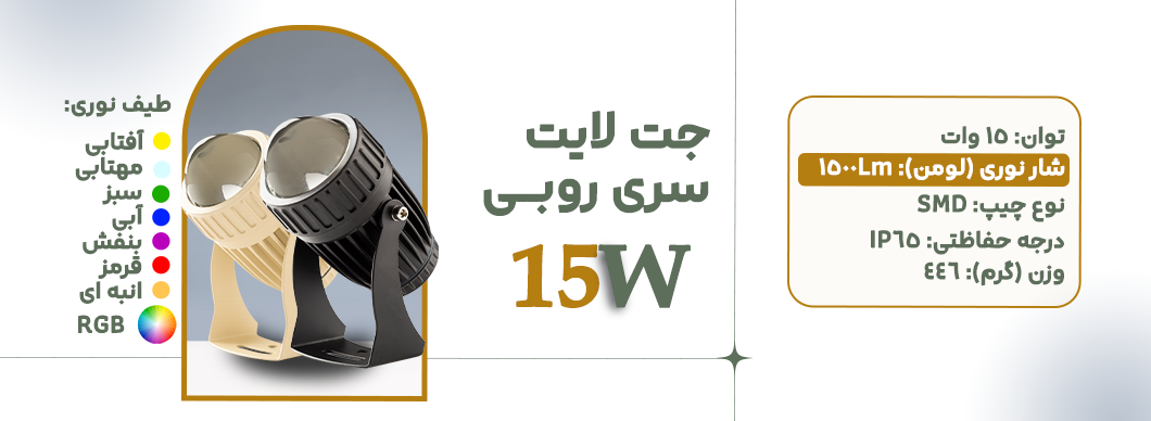 جت لایت 15 وات سری روبی زرین سیمای البرز