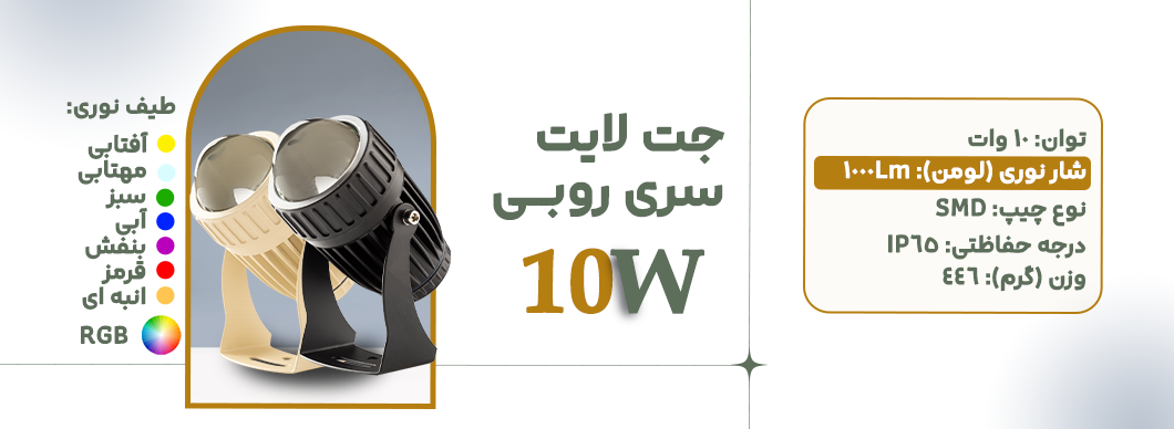 جت لایت 10 وات سری روبی زرین سیمای البرز