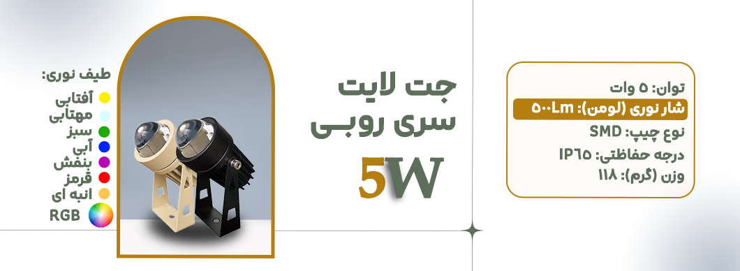 جت لایت 5 وات سری روبی زرین سیمای البرز