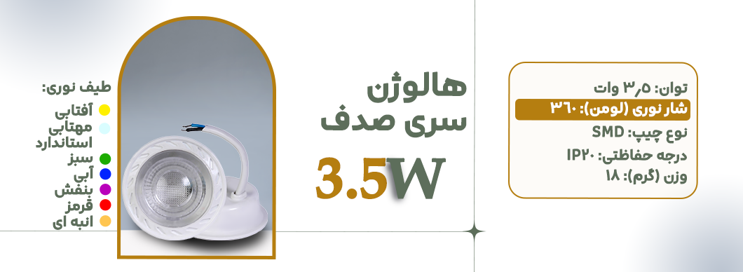 هالوژن 3.5 وات سری صدف زرین سیمای البرز