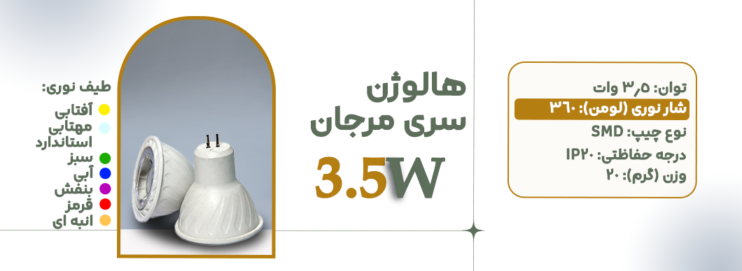 هالوژن 3.5 وات سری مرجان زرین سیمای البرز