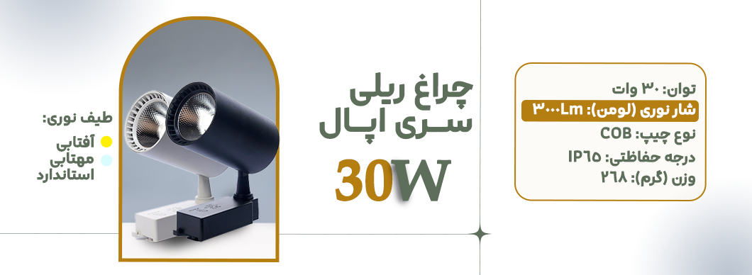 چراغ ریلی 30 وات سری اپال زرین سیمای البرز