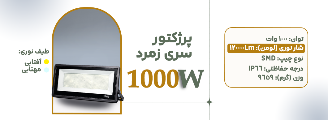 پرژکتور 1000 وات سری زمرد زرین سیمای البرز