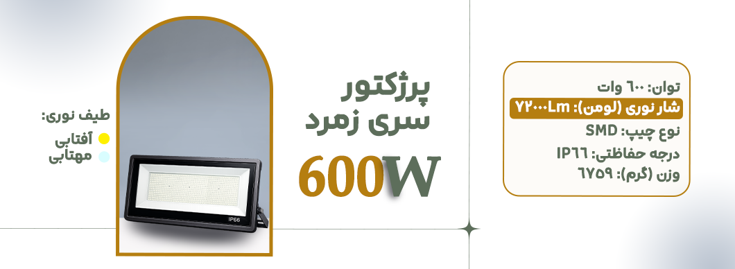 پرژکتور 600 وات سری زمرد زرین سیمای البرز