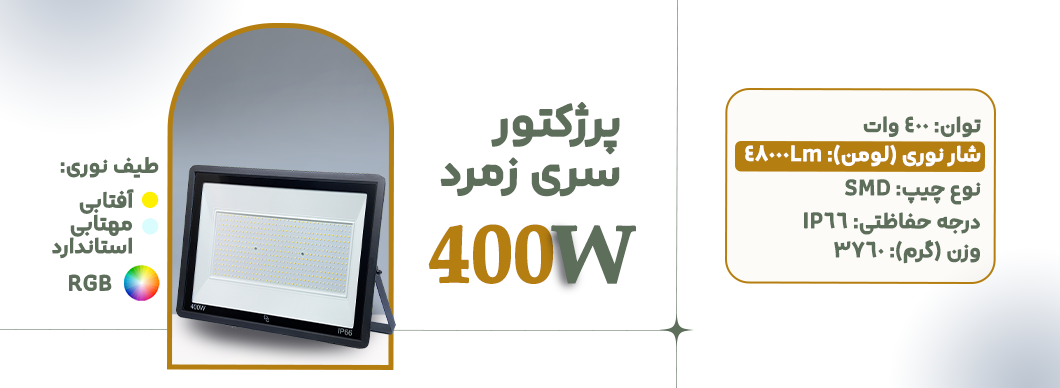 پرژکتور 400 وات سری زمرد زرین سیمای البرز