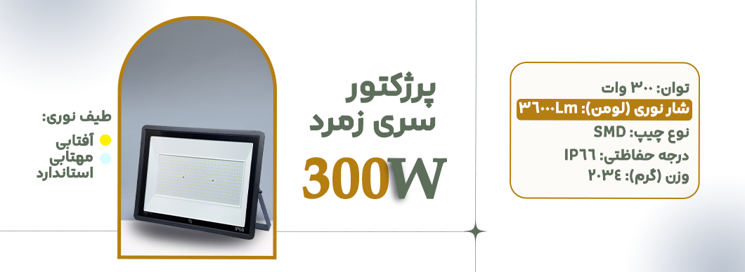 پرژکتور 300 وات سری زمرد زرین سیمای البرز
