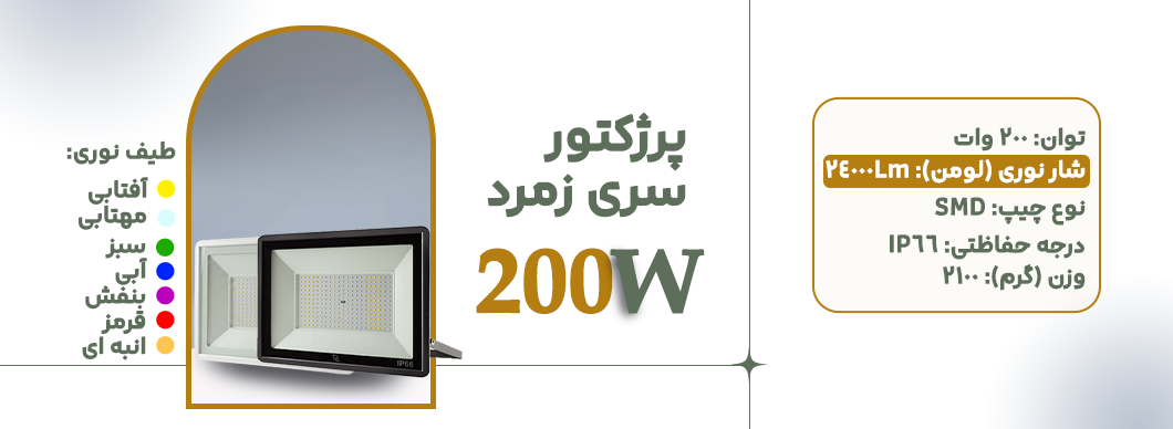پرژکتور 200 وات سری زمرد زرین سیمای البرز